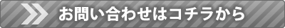 問い合わせボタン